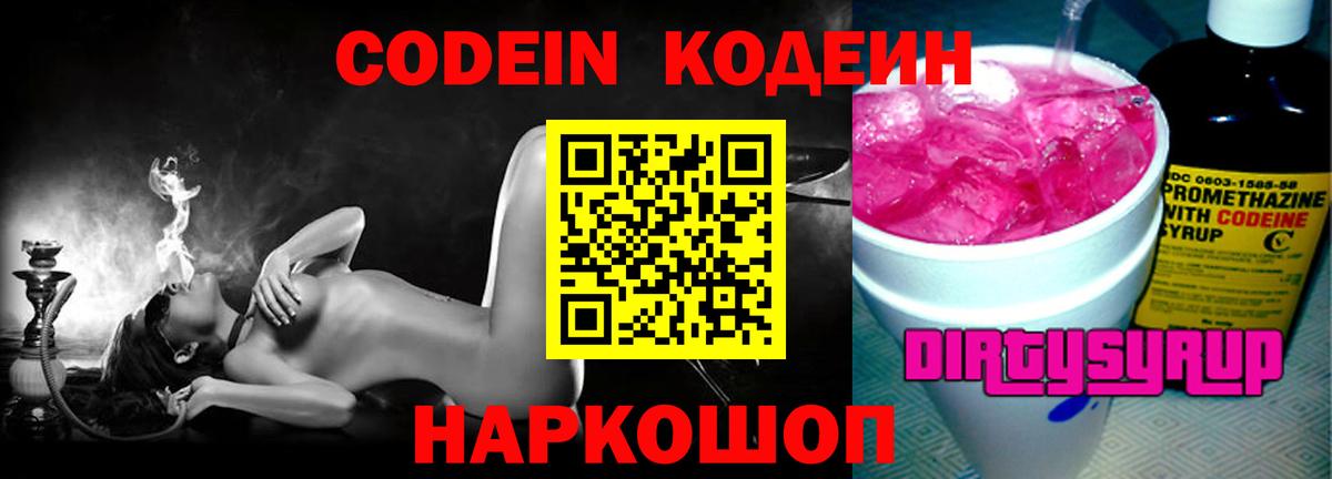 Codein Purple Drank  Вход с VPN  Кодеиновый сироп Lean напиток Lean (лин)  Вольск 